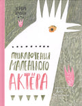 Приключения маленького актера