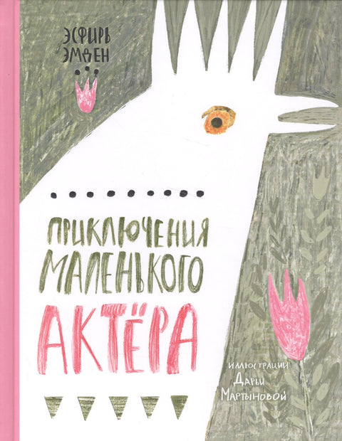 Приключения маленького актера