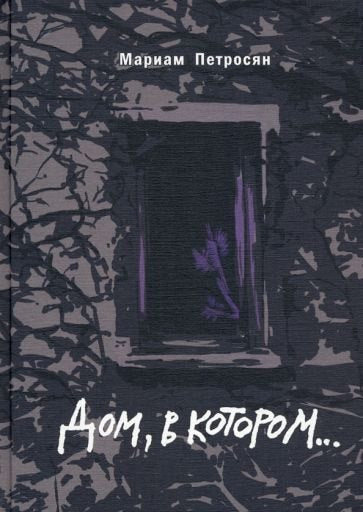Дом, в котором... (подарочное издание)