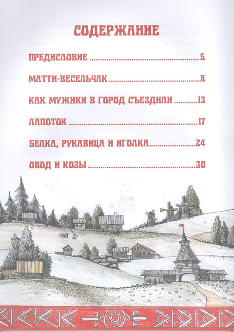 Сказки народов России. Карельские народные сказки