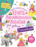 Книга занимательных занятий для девочек с допреальностью