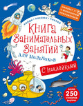Книга занимательных занятий для мальчиков с допреальностью