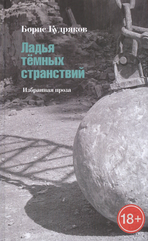 Ладья темных странствий. Избранная проза