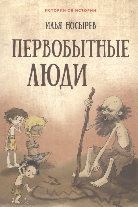 Первобытные люди (6+)