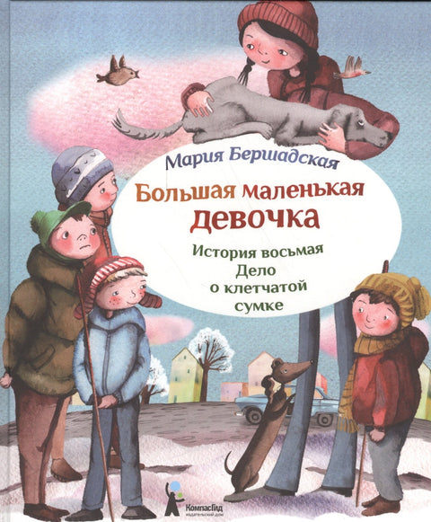 Большая маленькая девочка. История восьмая. Дело о клетчатой сумке (2 изд.)