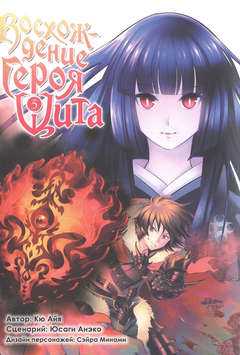 Восхождение героя щита. Том 5 (Tate no Yuusha no Nariagari / The Rising of the Shield Hero). Манга