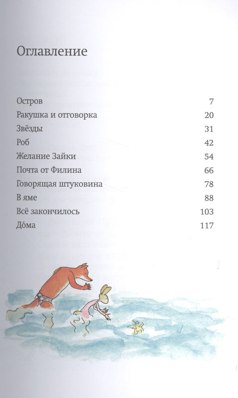 Лис и Зайка на острове