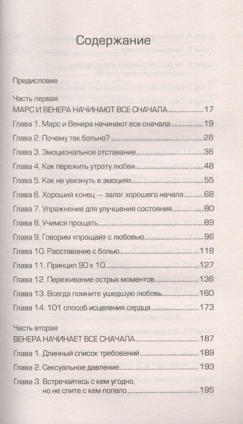 Марс и Венера: новая любовь. Как снова обрести любовь после разрыва, развода или утраты