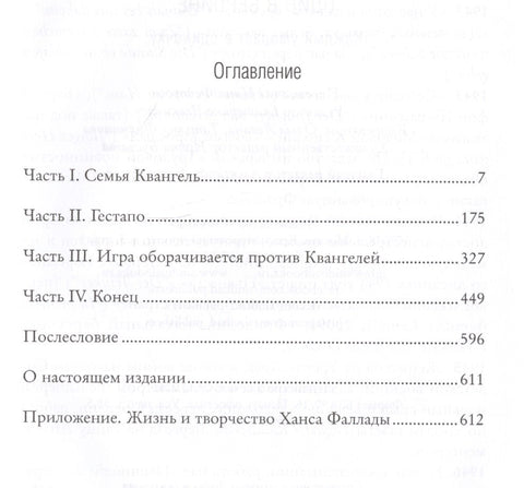 Один в Берлине (Каждый умирает в одиночку)