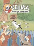 Комикс Кешка в центре внимания (4,5 изд) (м) Снегирев