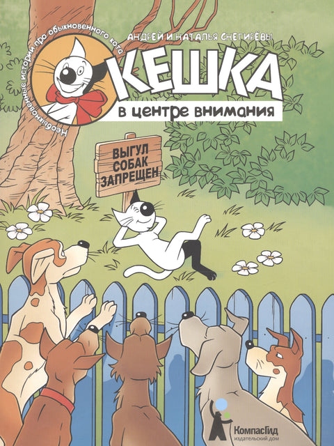 Комикс Кешка в центре внимания (4,5 изд) (м) Снегирев