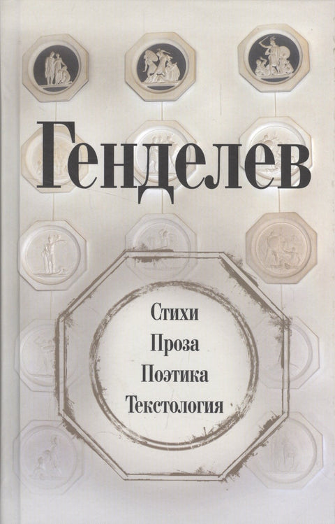 Генделев: Стихи. Проза. Поэтика. Текстология