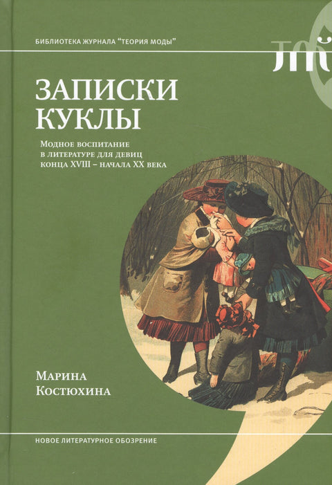 Записки куклы. Модное воспитание в литературе для девиц конца XVIII - начала XX века