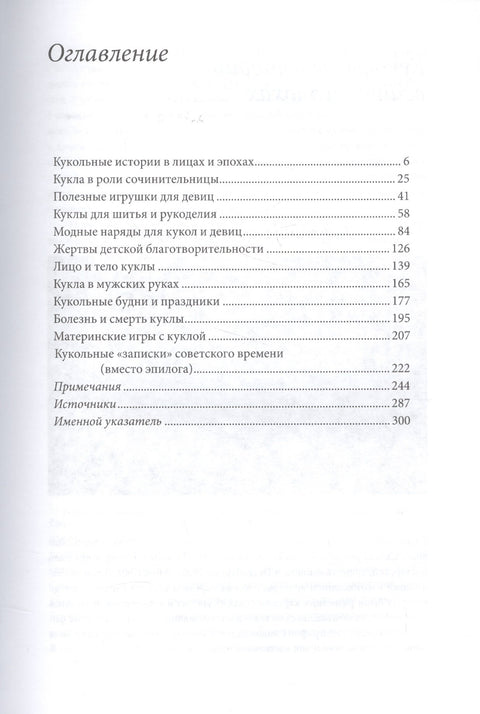 Записки куклы. Модное воспитание в литературе для девиц конца XVIII - начала XX века