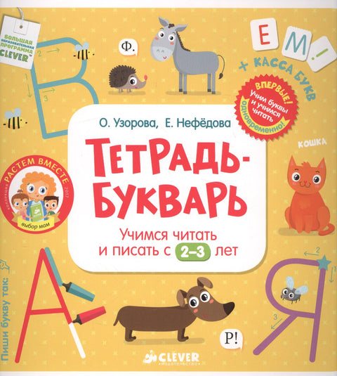 Sešit ABC. Učíme se číst a psát od 2-3 let (velký formát)