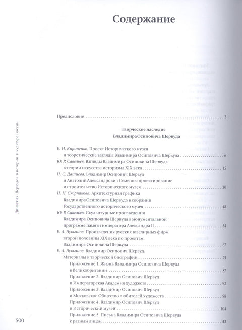 Династия Шервудов в истории и культуре России