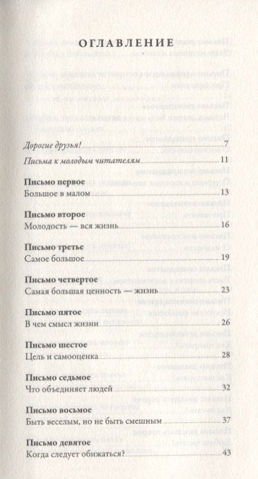 Письма о добром и прекрасном