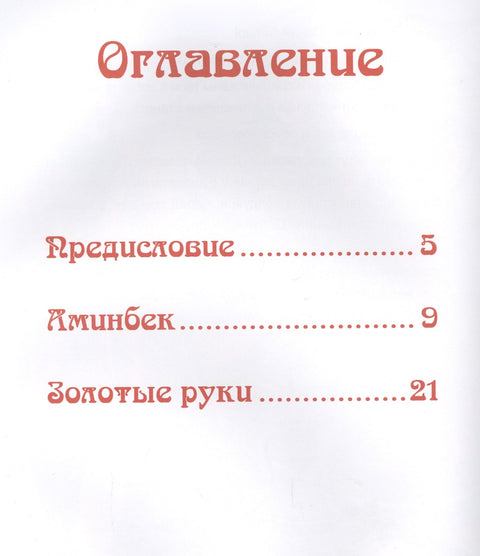 Сказки народов России. Башкирские народные сказки.