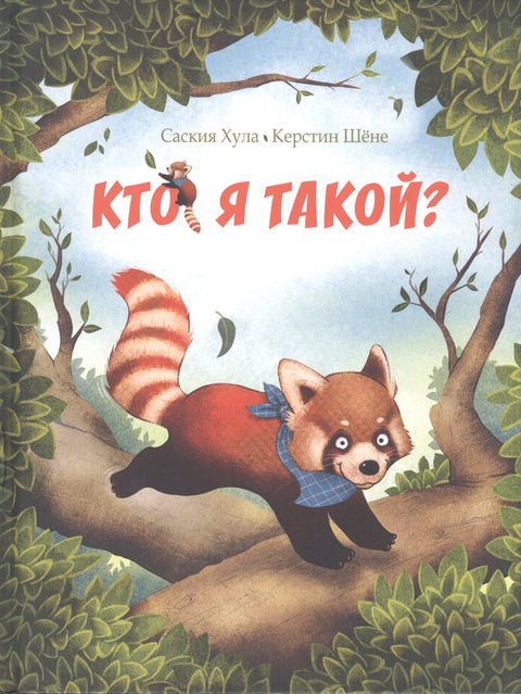 Кто я такой?
