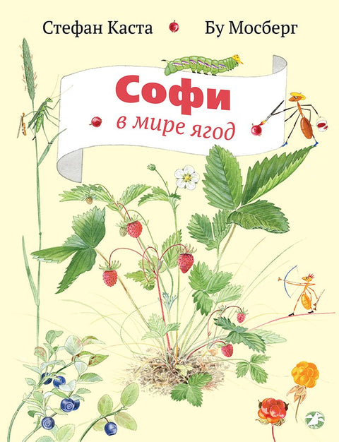 Софи в мире деревьев