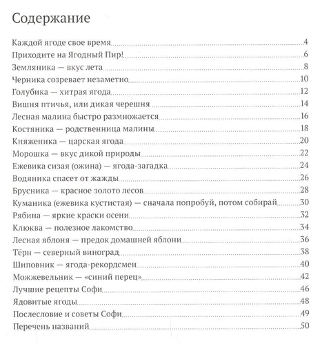 Софи в мире ягод