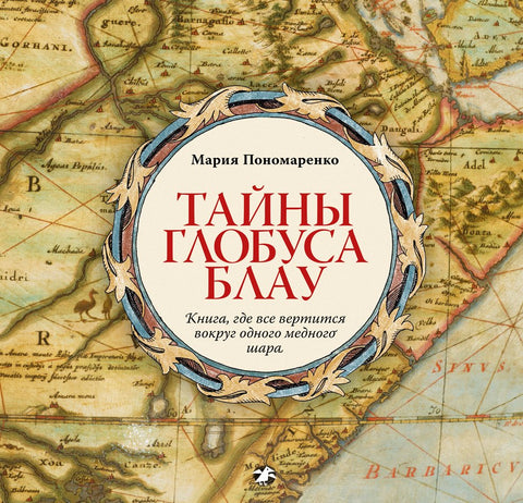 Тайны глобуса Блау. Книга, где все вертится вокруг одного медного шара