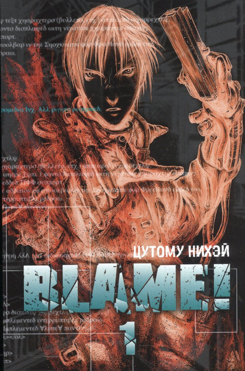Блейм! Том 4 (Blame!). Манга