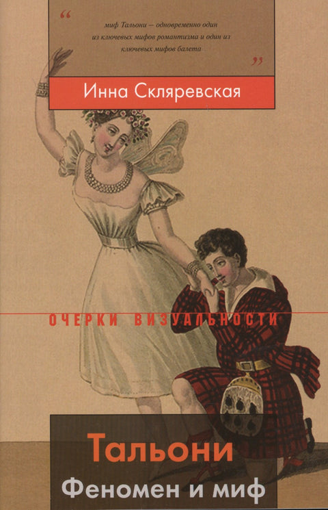 Тальони. Феномен и миф