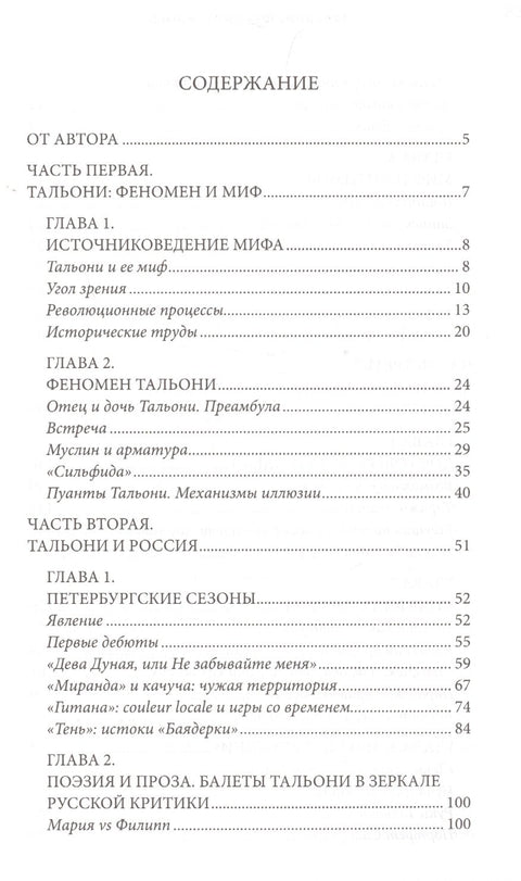 Тальони. Феномен и миф