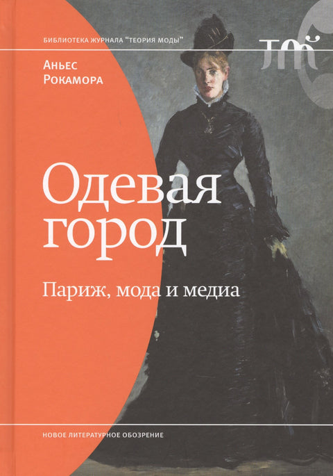 Одевая город: Париж, мода и медиа