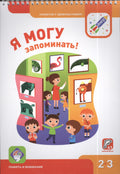 Я могу запоминать! Память и внимание 2-3г. (+41 накл.)