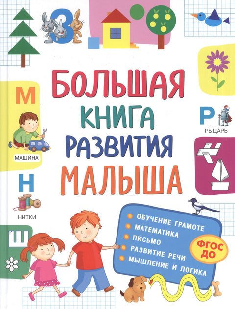 Большая книга развития малыша