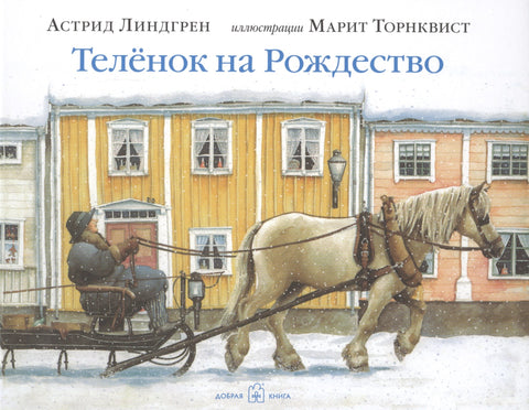 Как Адам Энгельбрект разбушевался (иллюстрации Марит Торнквист)
