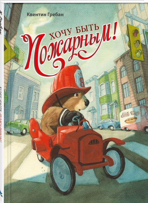 Хочу быть пожарным!