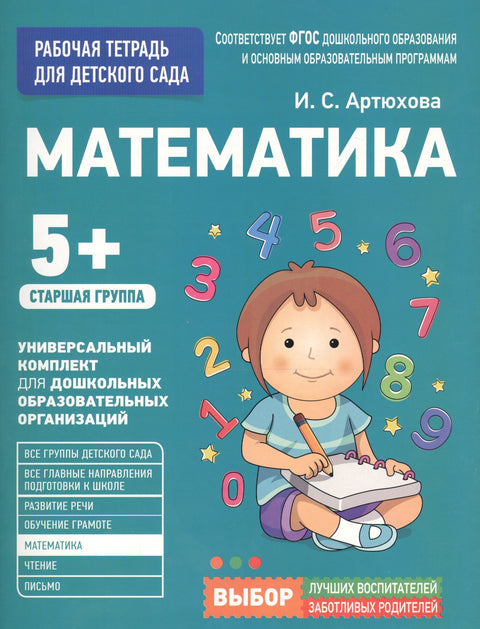 Для детского сада. Математика. Старшая группа