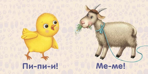 Животные. Как "говорят"