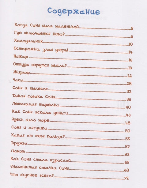 Знаменитая собачка Соня