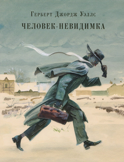 Человек-невидимка : роман. Рассказы