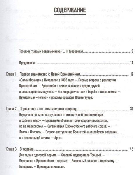 Троцкий По личным воспоминаниям (Зив)