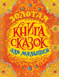 Золотая книга сказок для малышей (премиум)