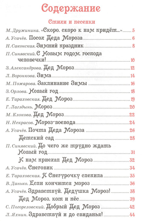 Все про Деда Мороза и Снегурочку : стихи, сказки