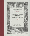 Приключения Алисы в Стране чудес