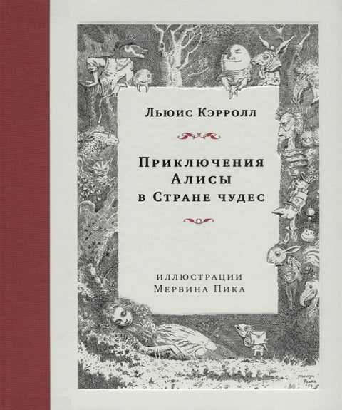 Приключения Алисы в Стране чудес