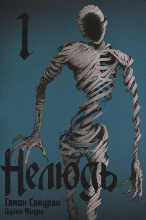Nelidský. Svazek 1 (Ajin: Demi-Human). Manga