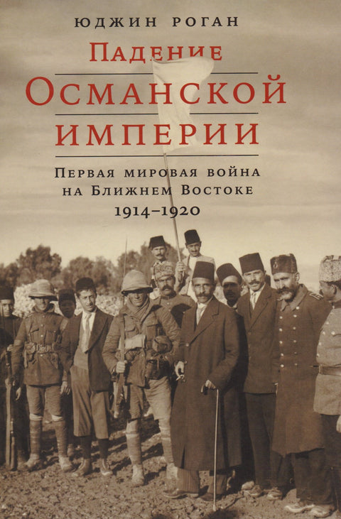 Pád Osmanské říše: První světová válka na Blízkém východě, 1914–1920