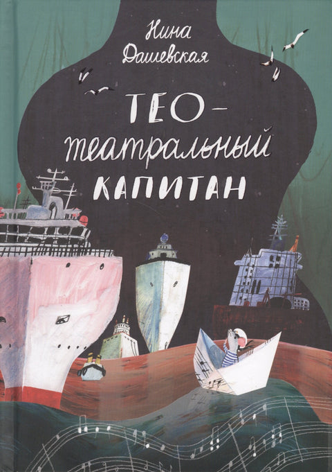 Тео - Театральный капитан