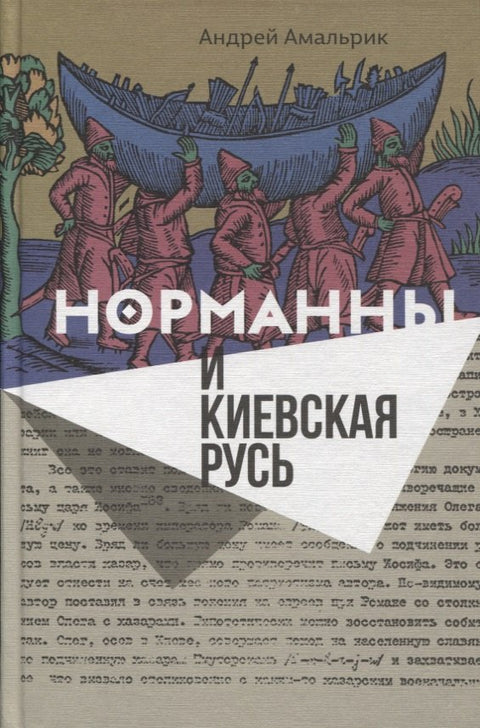 Норманны и Киевская Русь (Амальрик)