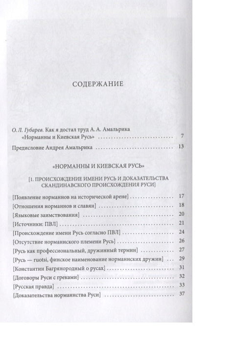 Норманны и Киевская Русь (Амальрик)