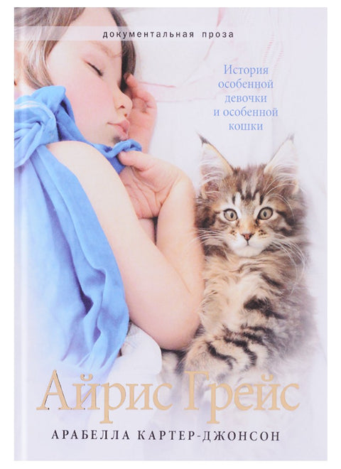 Айрис Грейс