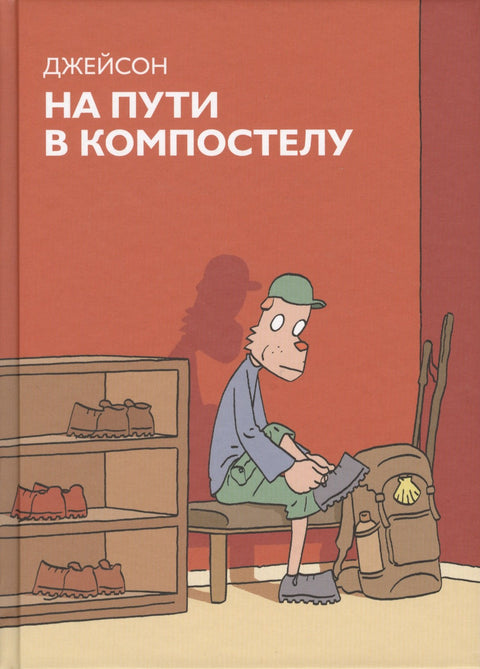 На пути в Компостелу : графический роман